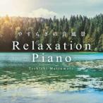松本俊明／リラクセーション・ピアノ〜やすらぎの音風景 【CD】