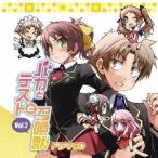 (ドラマCD)／ドラマCD バカとテストと召喚獣 Vol.2 【CD】