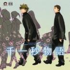 (ドラマCD)／千一秒物語 【CD】