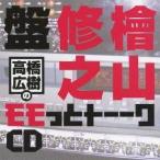 (ラジオCD)／高橋広樹のモモっとトーークCD 檜山修之盤 【CD】