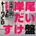 (ラジオCD)／高橋広樹のモモっとトーークCD 岸尾だいすけ盤 【CD】