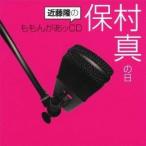 (ラジオCD)／近藤隆のももんがあッCD 保村真の日 【CD】