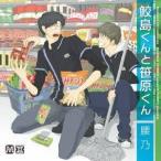 (ドラマCD)／鮫島くんと笹原くん 【CD】