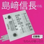 (ラジオCD)／近藤隆のももんがあッCD 島崎信長の乱 【CD】