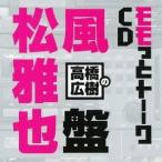 (ラジオCD)／高橋広樹のモモっとトーークCD 松風雅也盤 【CD】