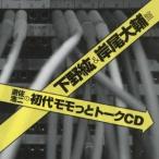 (ラジオCD)/遊佐浩二の初代モモっとトークCD 下野紘&岸尾大輔盤 【CD】 (ラジオCD)/遊佐浩二の初代モモっとトークCD 下野紘&岸尾大輔盤 【CD】