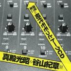 (ラジオCD)/遊佐浩二の初代モモっとトークCD 真殿光昭&谷山紀章盤 【CD】 (ラジオCD)/遊佐浩二の初代モモっとトークCD 真殿光昭&谷山紀章盤 【CD】