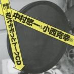 (ラジオCD)/遊佐浩二の初代モモっとトークCD 中村悠一&小西克幸盤 【CD】 (ラジオCD)/遊佐浩二の初代モモっとトークCD 中村悠一&小西克幸盤 【CD】