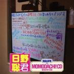 (ラジオCD)/間島淳司のモモダチ!CD 日野聡君 【CD】 (ラジオCD)/間島淳司のモモダチ!CD 日野聡君 【CD】