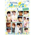 Yahoo! Yahoo!ショッピング(ヤフー ショッピング)西山宏太朗の健やかな僕ら1 特装版 【DVD】