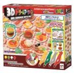 3Dドリームアーツペン 食品サンプルセット (4本ペン) おもちゃ こども 子供 スポーツトイ 外遊び 8歳