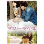 ラブリー・ライバル 【DVD】