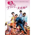 恋するブラジャー大作戦 【DVD】