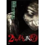2ちゃんねるの呪い VOL.3 【DVD】