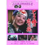 青春歌謡映画傑作選  アンコ椿は恋の花 【DVD】