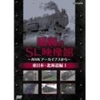 昭和のSL映像館 〜NHKアーカイブスから〜 東日本・北海道編(1)  【DVD】