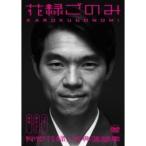 花緑ごのみ古典落語集／柳家花緑 【DVD】