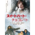 スイートハート・チョコレート 【DVD】