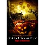 ナイト・オブ・ハロウィン 【DVD】