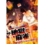 ザ・地獄麻雀 肉感燃える女の官能勝負 【DVD】
