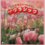 Yahoo! Yahoo!ショッピング(ヤフー ショッピング)（キッズ）／こどもといっしょに はじめてのクラシック 【CD】