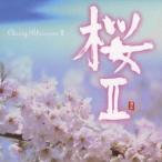 (オムニバス)／桜II 【CD】