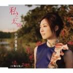 小沢亜貴子／私と太陽 【CD】
