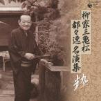 柳家三亀松［初代］／柳家三亀松 都々逸 名演集 〜粋〜 【CD】