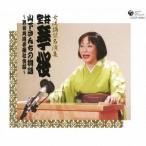 宝井琴桜／山下さんちの物語 〜男女共同参