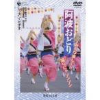 阿波おどり みんな楽しく！！踊らにゃソンソン レッスン・ビデオ 【DVD】