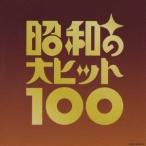 ショッピングCD (オムニバス)／ベスト100 昭和の大ヒット100 (初回限定) 【CD】