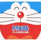(アニメーション)／ドラえもん テレビ主題歌大全集 【CD】