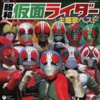 (キッズ)／昭和仮面ライダー主題歌ベスト 【CD】