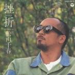  Matsuyama Chiharu |..[CD]