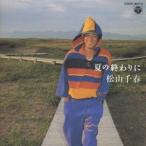  Matsuyama Chiharu | лето. ...[CD]