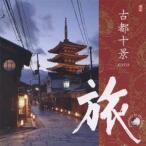 (ヒーリング)／旅 古都十景 【CD】