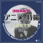 (アニメーション)／コロムビア アニメ・特撮主題歌全集 1971 5 【CD】