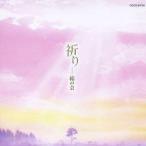 絹の会／祈り 【CD】