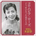 コロムビア・ローズ／コロムビア・ローズ どうせひろった恋だもの 【CD】