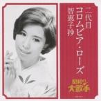 二代目コロムビア・ローズ／二代目コロムビア・ローズ 智恵子抄 【CD】