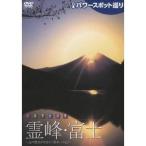 日本パワースポット巡り 日本聖地浪漫 霊峰・富士 〜古の歴史が刻まれた日本一の山〜 【DVD】