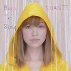 シャンティ／Born to Sing 【CD】