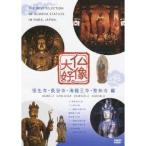 仏像大好。室生寺・長谷寺・海龍王寺・聖林寺 編 【DVD】