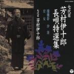 芳村伊十郎［七代目］／七代目 芳村伊十郎 長唄特選集 賤機帯／汐汲／官女 【CD】