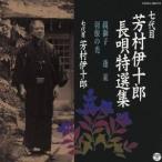 芳村伊十郎［七代目］／七代目 芳村伊十郎 長唄特選集 鏡獅子／蓬莱／羽根の禿 【CD】