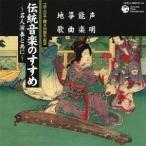 竹内道敬／伝統音楽のすすめ 〜名人演奏と共に〜 声明・能楽 箏曲・地歌 【CD】