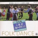 コロムビア・フォークダンス・オーケストラ／決定盤 これがフォーク・ダンス〜マイム・マイム 【CD】