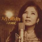 八代亜紀／人生の贈り物 【CD】