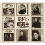 (趣味／教養)／昭和の爆笑王 【CD】