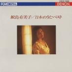 鮫島有美子／日本のうた ベスト 【CD】